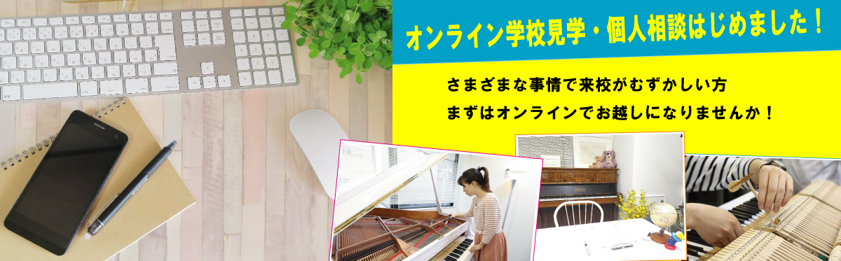 ピアノ調律師になるには 日本ピアノ調律 音楽学院 ピアノ調律学校