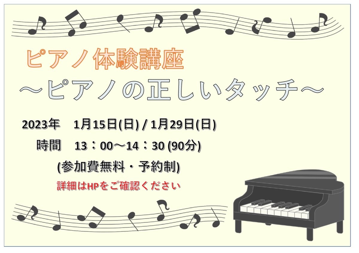 年明けに　ピアノ体験講座を実施します♪