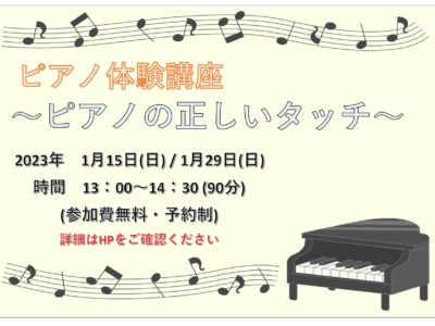 年明けに　ピアノ体験講座を実施します♪