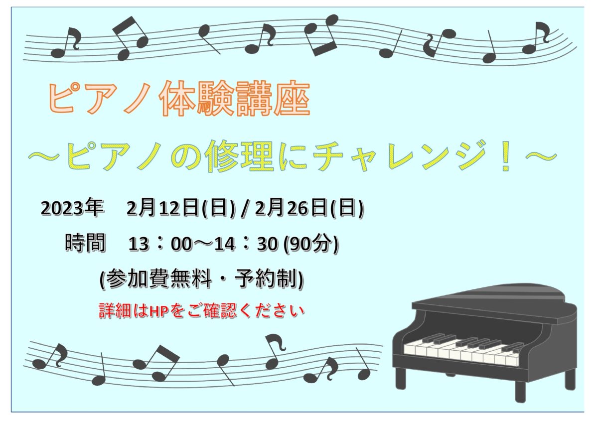 2月にピアノ体験講座を実施します♪