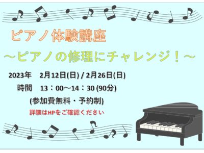 2月にピアノ体験講座を実施します♪