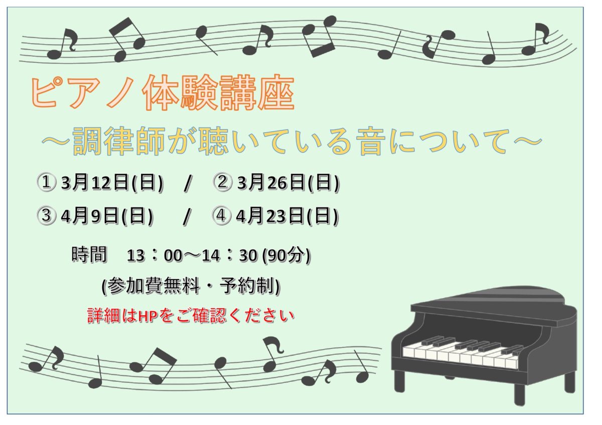 3月・4月にピアノ体験講座を実施します♪