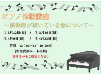 3月・4月にピアノ体験講座を実施します♪